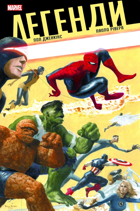 Легенди MARVEL