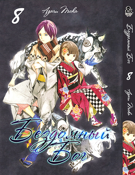 Бездомный Бог. Том 8 | Noragami. Vol. 8