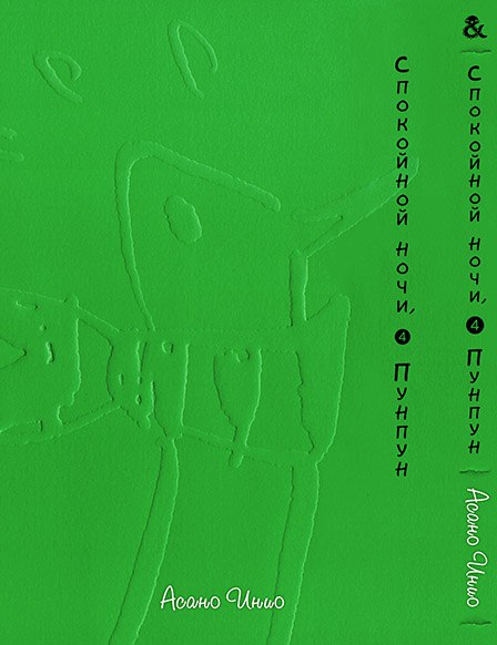 Спокойной Ночи Пунпун. Том 4 | Goodnight Punpun. Vol. 4