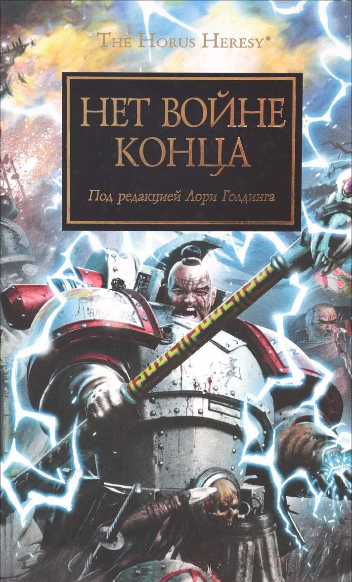 Warhammer 40000. Історія Горуса. Нема кінця війні