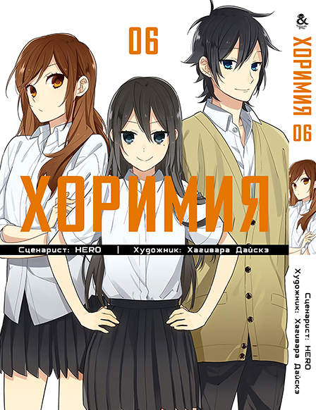 Хорімія. Том 6 | Horimiya. Vol. 6