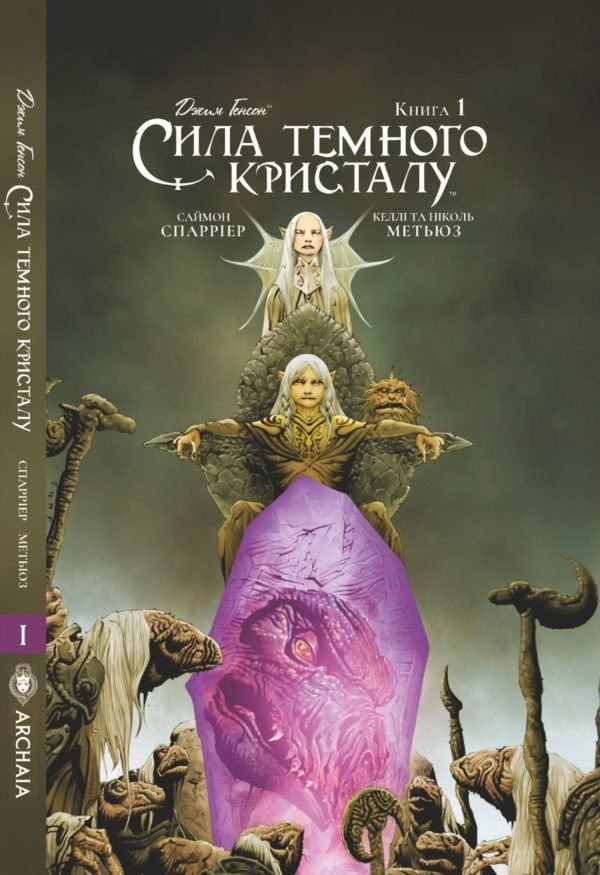Сила темного кристалу. книга 1