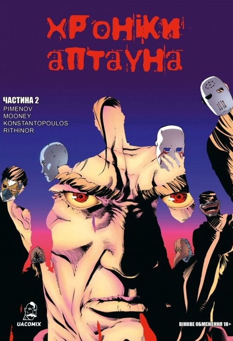 Хроники Аптауна. Часть 2