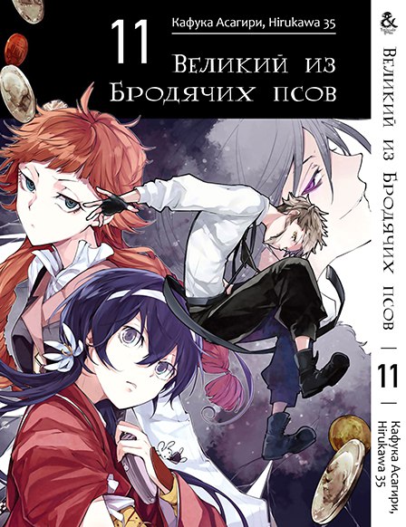 Великий з Бродячих псів. Том 11 | Bungou Stray Dogs. Vol. 11