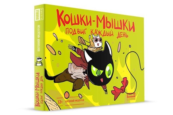 Кішки мишки. Том 2. Подвиг кожен день