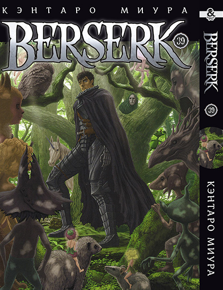 Берсерк. Том 39 | Berserk. Vol. 39