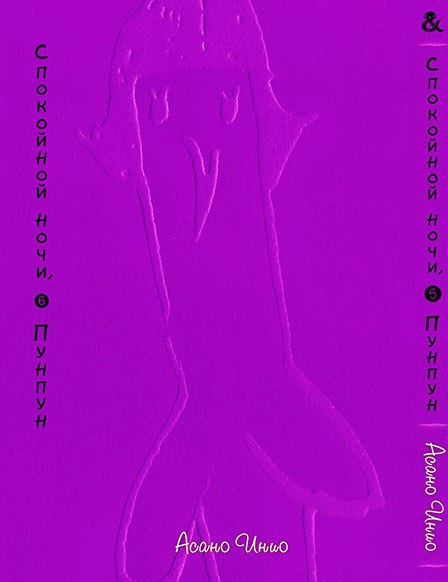 Спокойной Ночи Пунпун. Том 6 | Goodnight Punpun. Vol. 6