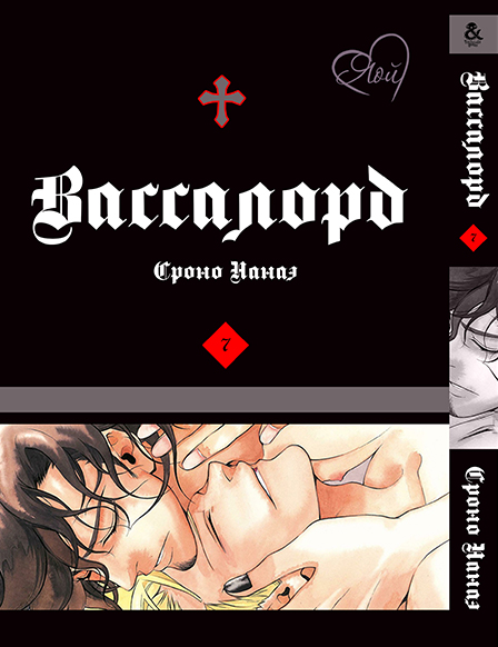 Вассалорд. Том 7 | Vassalord. Vol. 7