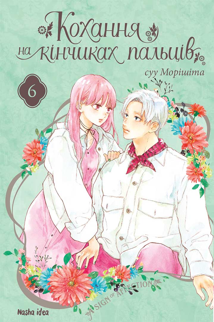 Любовь на кончиках пальцев. Том 6