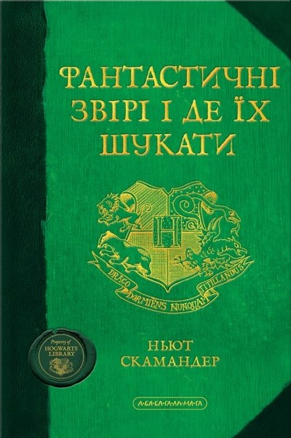 Фантастичні звірі і де їх шукати