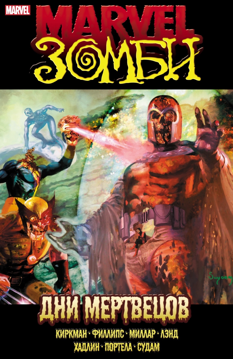 Marvel Зомбі. Дні Мертвих