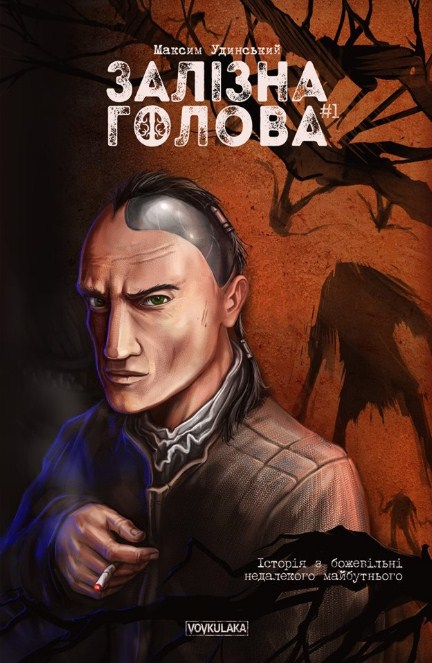 Залізна Голова #1