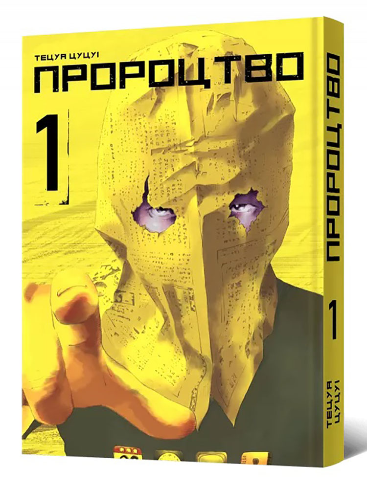 Пророцтво. Том 1