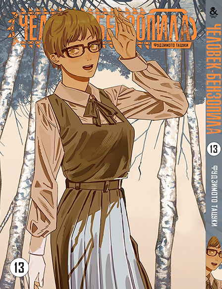 Людина-бензопила. Том 13 | Chainsaw Man. Vol. 13