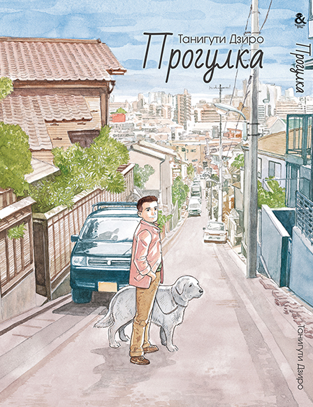 Прогулка. Гуляющий | Sanpo Mono. Aruku Hito