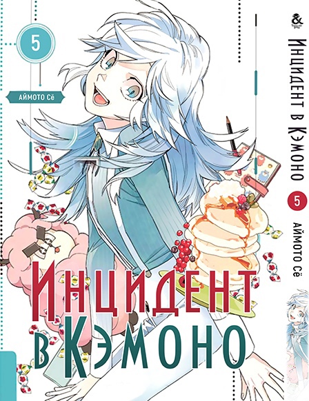 Інцидент в Кемоно. Том 5 | Kemono Jihen. Vol. 5