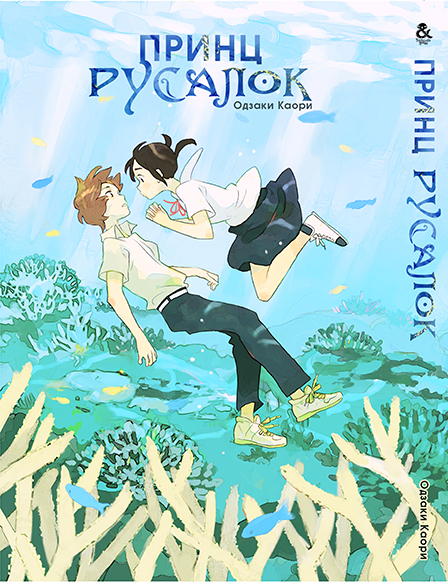 Принц - Русалок | Mermaid Prince | Ningyo Ouji