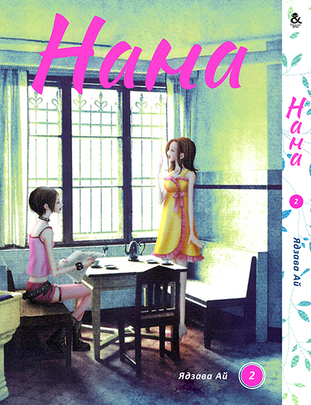 Нана. Том 2 | Nana. Vol. 2