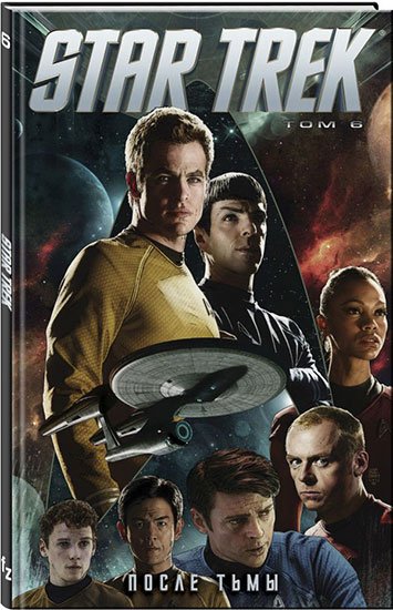 Star Trek. Том 6. Після темряви