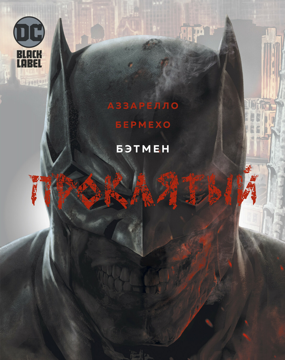 Бетмен. проклятий