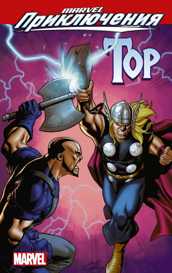 Marvel Пригоди. Тор