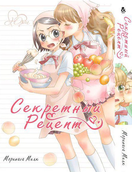 Секретний рецепт | Himitsu no Recipe