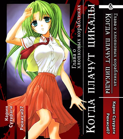 Когда плачут цикады: Глава о хлопковых корабликах | Higurashi no Naku Koro ni: Watanagashi