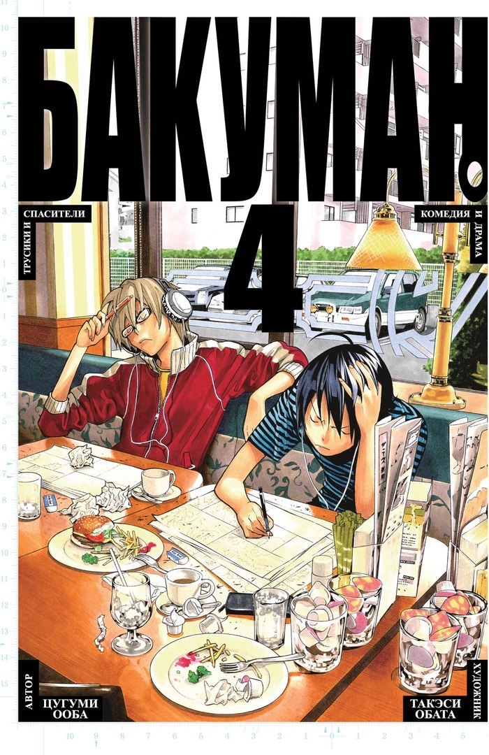 Бакуман. книга 4