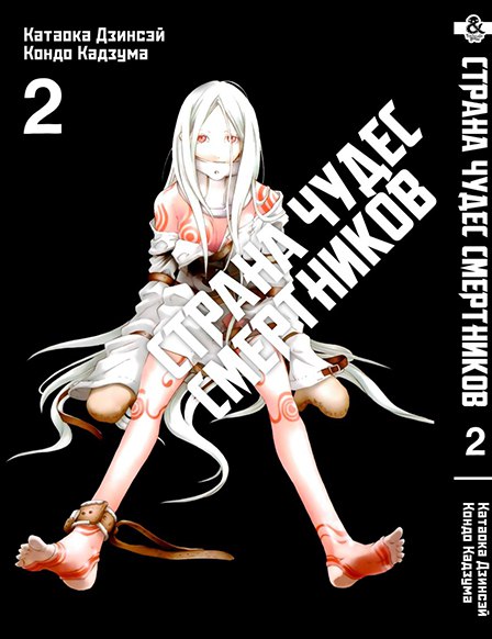 Страна чудес смертников. Том 2 | Deadman Wonderland. Vol. 2