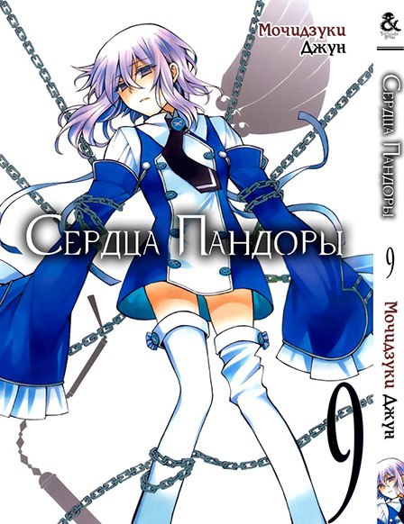 Сердца Пандоры. Том 9 | Pandora Hearts. Vol. 9