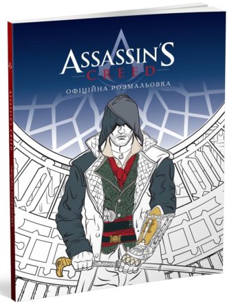 Assassin's Creed. Офіційна розмальовка