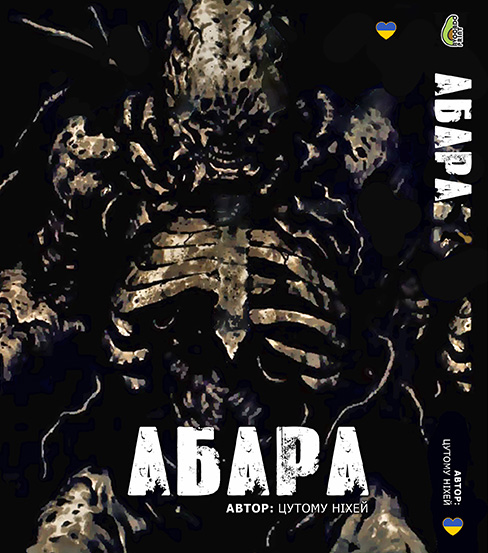 Абара (омнибус) | Abara