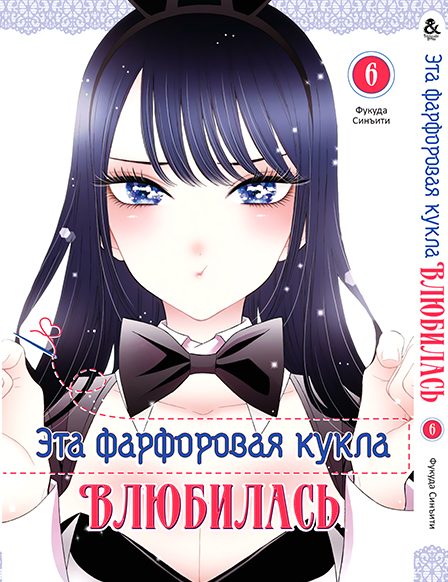 Ця фарфорова лялечка закохалася. Том 6 | Sono Bisque Doll wa Koi wo Suru. Vol. 6