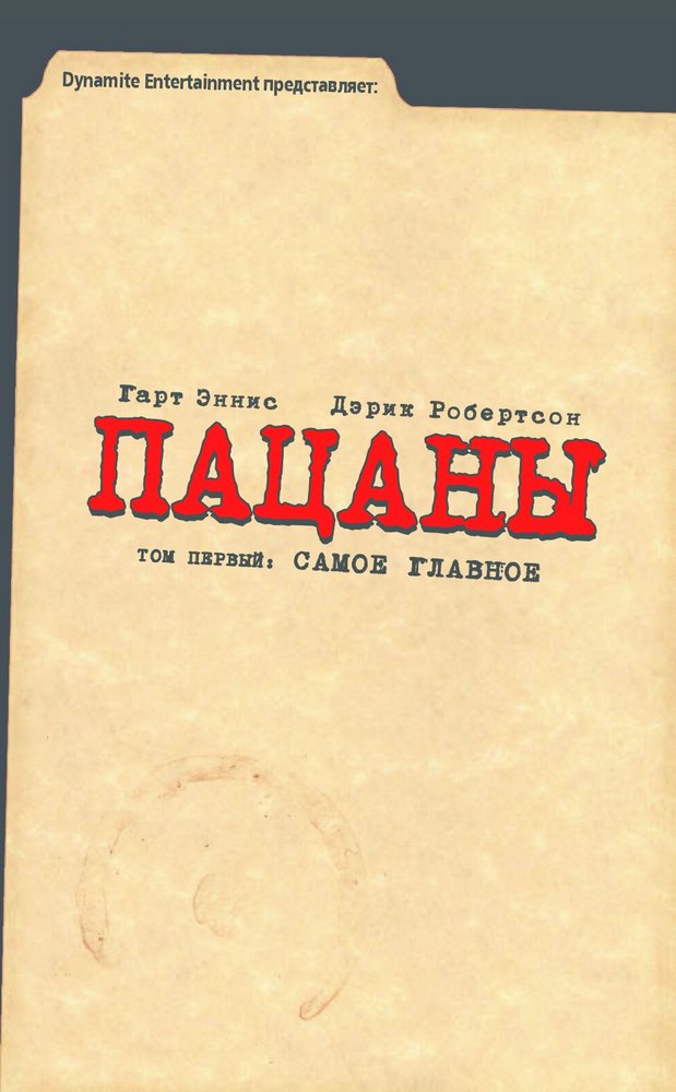 The Boys. Пацани. Том 1. Найголовніше