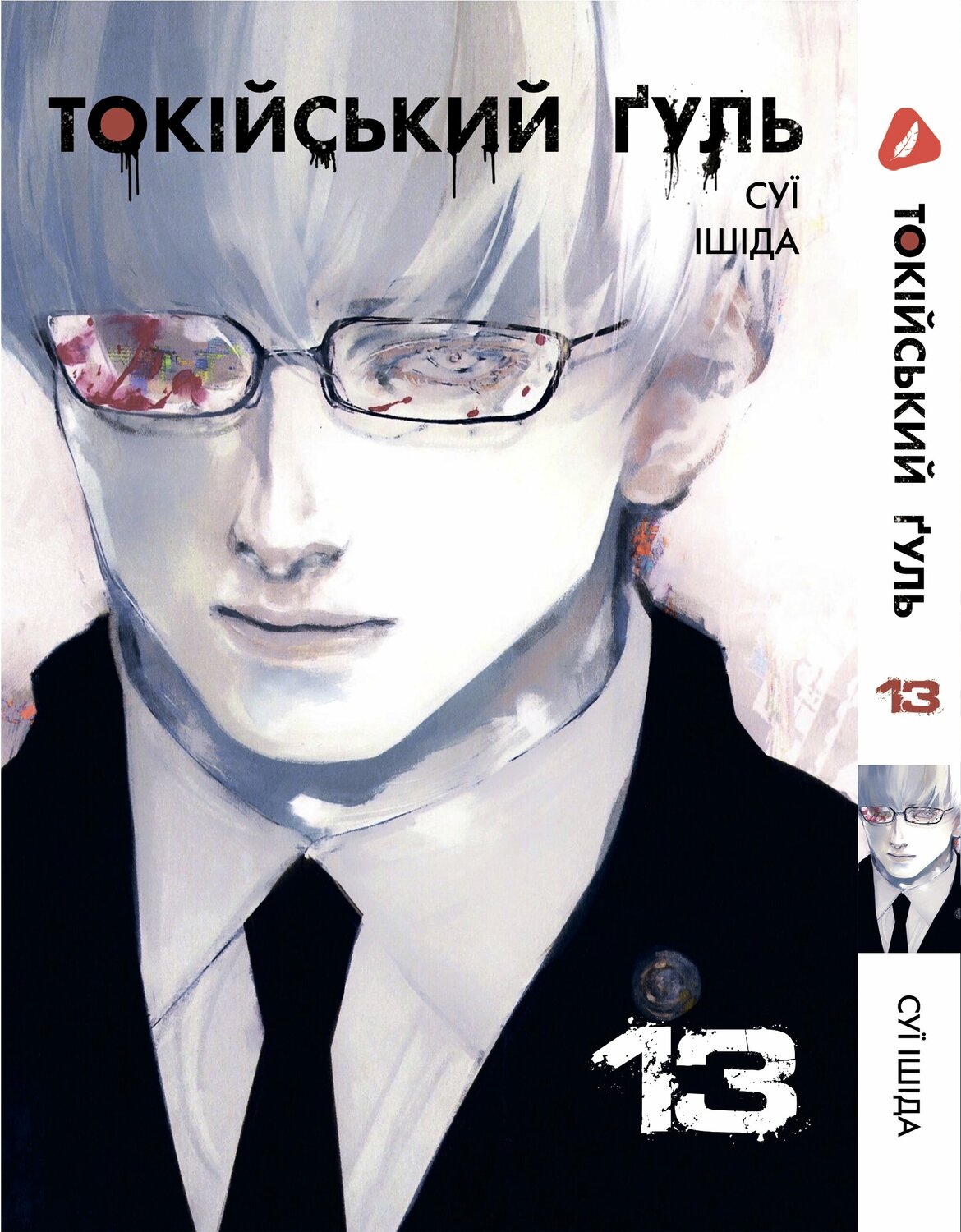 Манга Токийский гуль. Том 13 (укр)
