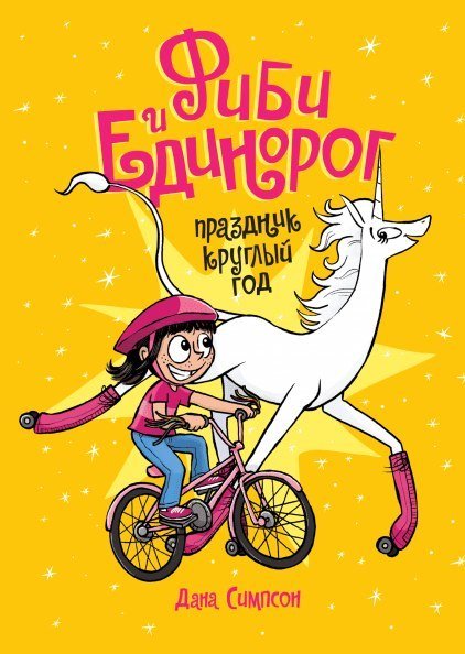Фібі і єдиноріг. Том 2. Свято цілий рік