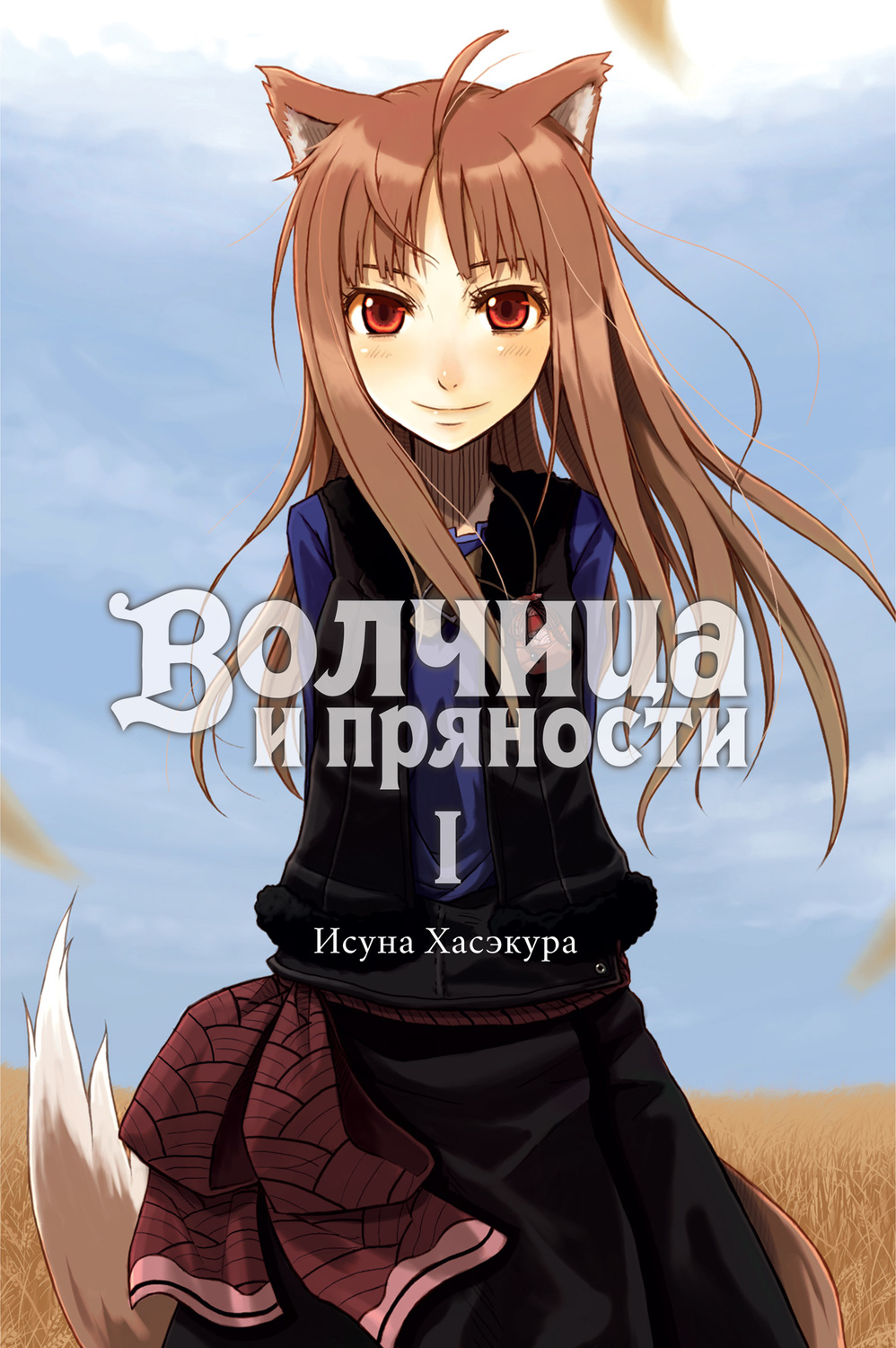 Ранобе Вовчиця та приправи. Том 1