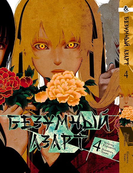 Безумный азарт. Том 4 | Kakegurui. Vol. 4