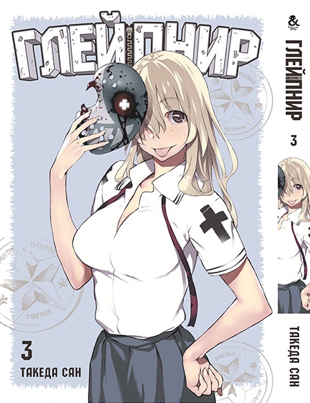 Ґлейпнір. Том 3 | Gleipnir. Vol. 3