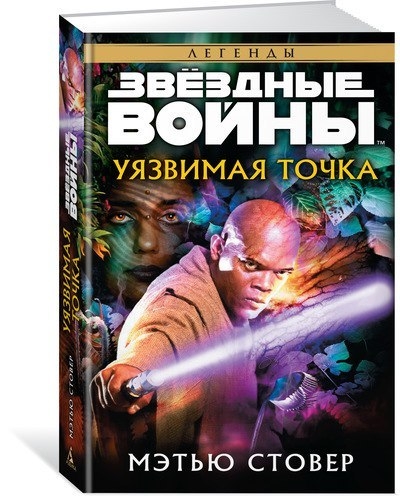 Зоряні війни. вразлива точка