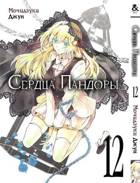 Серця Пандори. Том 12 | Pandora Hearts. Vol. 12