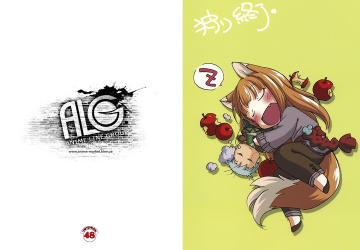 Spice & Wolf зошит на скобі