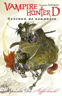 Ди, охотник на вампиров. Книга 1