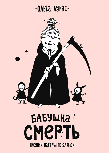 Бабушка Смерть.