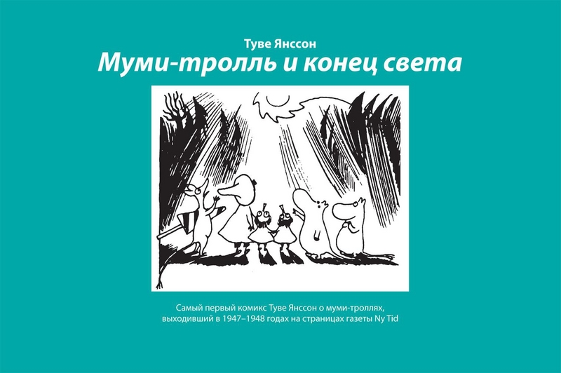 Мумі-тролль і кінець світу