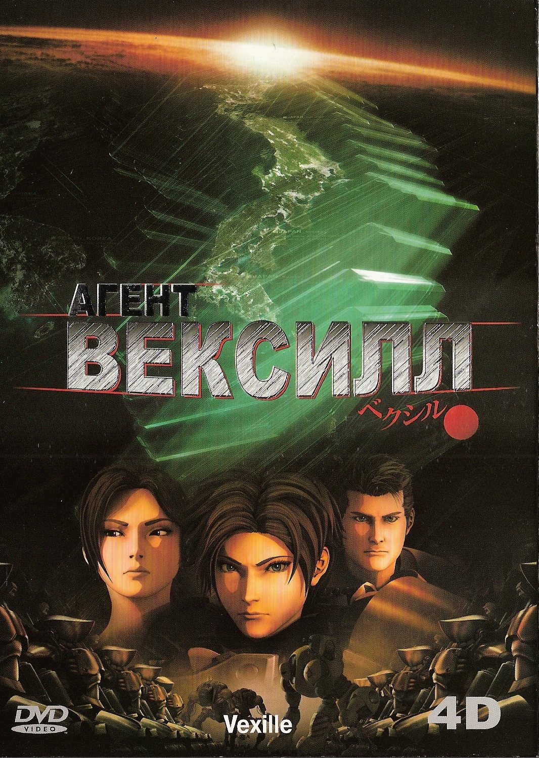 Агент Вексилл / Vexille (2007)
