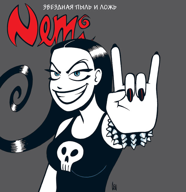 Nemi. Зоряний пил і брехня