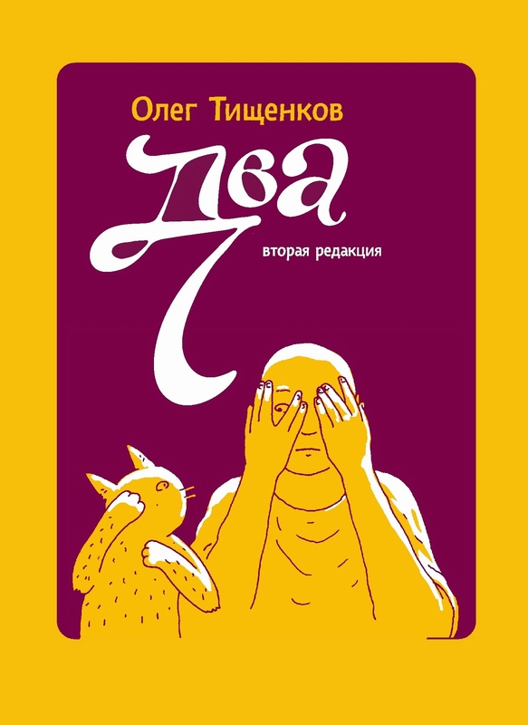 ДВА+ПЁС