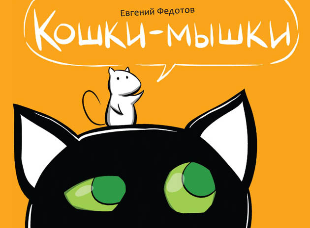 Кошки-мышки.