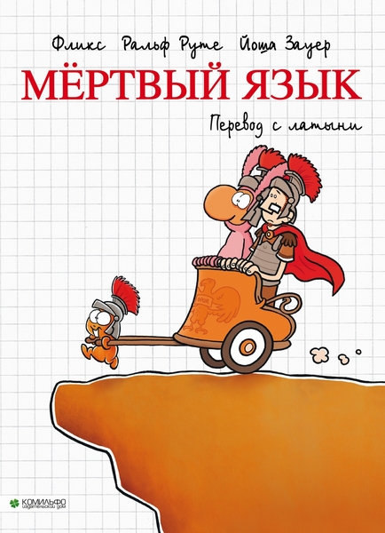 Мёртвый язык